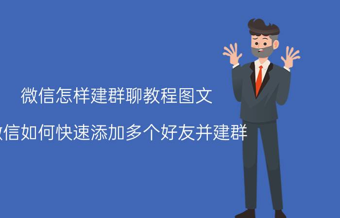 微信怎样建群聊教程图文 微信如何快速添加多个好友并建群？